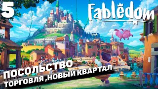 Fabledom IПосольство,торговля и новый квартал I #5