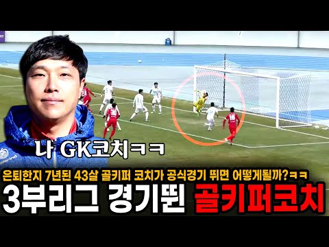 3부리그 팀에 골키퍼 없어서 은퇴 7년차 43살 GK코치가 골키퍼 뜀ㅋㅋㅋ GK코치는 버틸 수 있을까?