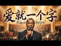 爱就一个字 黑人福音嗓音沙哑版 张信哲原唱 SUNO改编