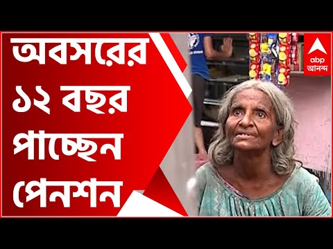 ভিডিও: কেন পেনশন ছোট?