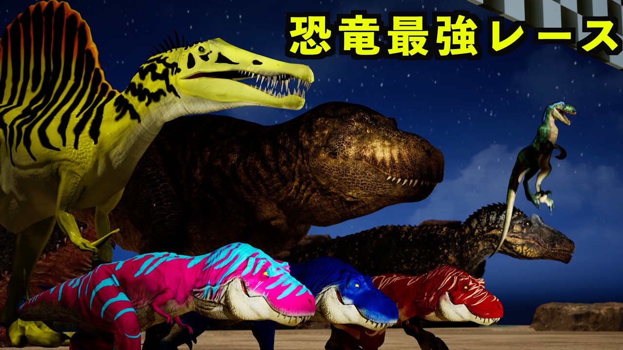 恐竜最強バトルレース　＜生き残るために走り抜け＞