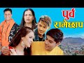 New nepali song  purba ramechhap     bhojraj kafle  gita devi  fulbari music
