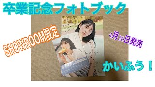 [乃木坂46]堀未央奈卒業記念フォトブック「いつのまにか」SHOWROOM限定ポスター開封動画