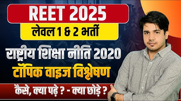 राष्ट्रीय शिक्षा नीति 2020 टॉपिक वाइज विश्लेषण Subhash Charan | REET Pre Strategy | REET Syllabus