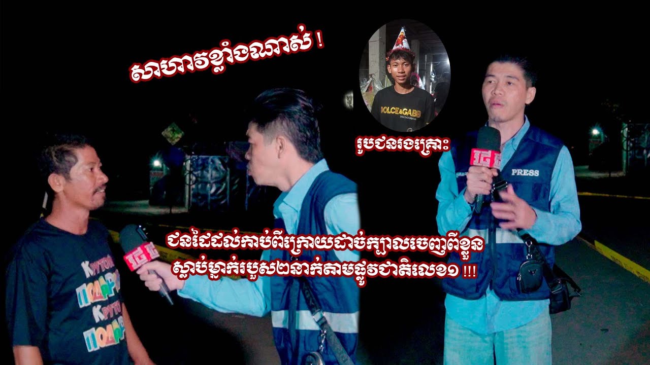 (ព័ត៌មានបឋម)៖វេលា​ម៉ោង១០យប់ថ្ងៃ​ទី​២៦ ខែ​វិច្ឆិកា​ ឆ្នាំ​២០២៥​  ស្ថិតក្នុងស្រុកកៀនស្វាយ ខេត្តកណ្ដាល។