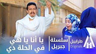 شوف جبريل مالو مع ناس الحلة والمشكلة شنو؟ 😡| أبوبكر فيصل | دراما سودانية 2023