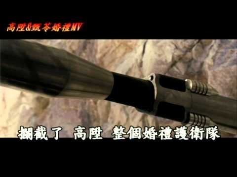 2013.12.28.高陞&甄苓 婚禮 MV 搶先版 (玩命關頭8)