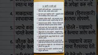 मराठी म्हणी व त्यांचे अर्थ|10 Marathi Mhani #shorts #marathi #मराठीव्याकरण#maharashtraboard #व्याकरण