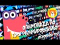 Олимпиада по программированию / Ответы / Основной тур / Учи.ру