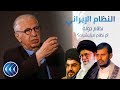 لقاء خاص مع الكاتب والصحفي الإيراني المعارض أمير طاهري