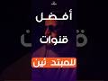 أفضل قنوات للتعلم التصميم الجرافيك من الصفر للمبتدئين