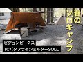 【ソロキャンプ】TCバタフライシェルターSOLOで春のソロキャンプ｜アルスト調理キャンプご飯