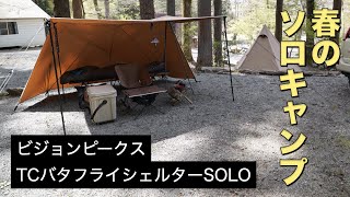 【ソロキャンプ】TCバタフライシェルターSOLOで春のソロキャンプ｜アルスト調理キャンプご飯