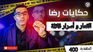 الحلقة رقم 400 : حكايات رضا | القمار و أسرار قاتلة