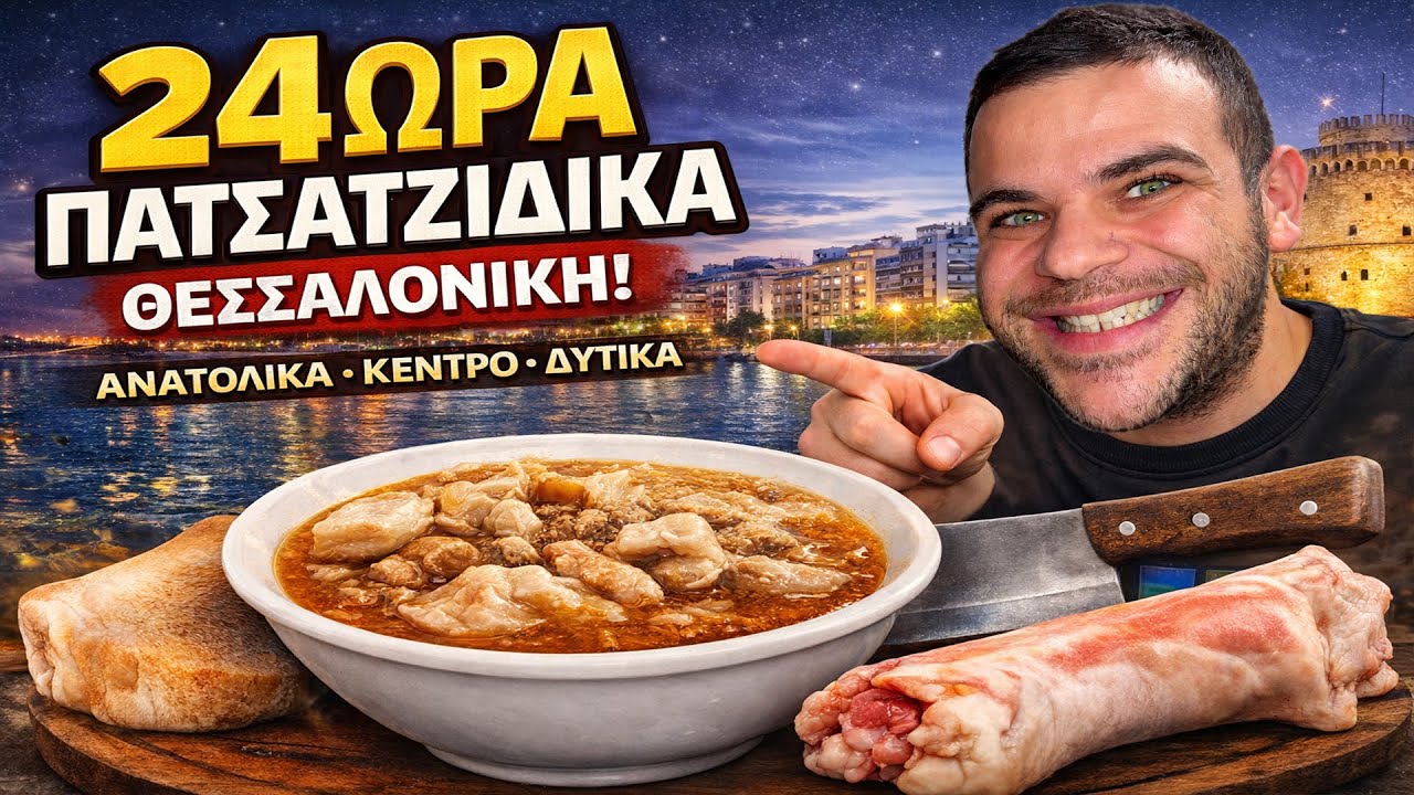 Που να φας τον καλύτερο Πατσά όλο το 24ωρο ! | @Teostyyy