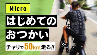 E-bikeで都内からどこまでいける？【Def Tech マイクロぬるっとYouTubeはじめてたってよ】