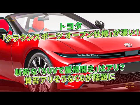 トヨタ「クラウンスポーツ オープン仕様」が凄い！ 斬新な「SUVで屋根