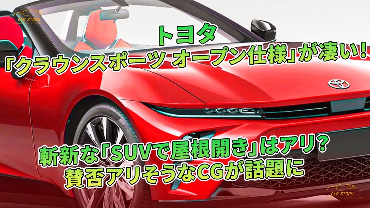 トヨタ「クラウンスポーツ オープン仕様」が凄い！ 斬新な「SUVで屋根