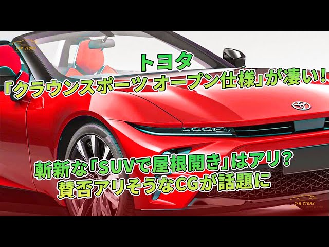 トヨタ「クラウンスポーツ オープン仕様」が凄い！ 斬新な「SUVで屋根
