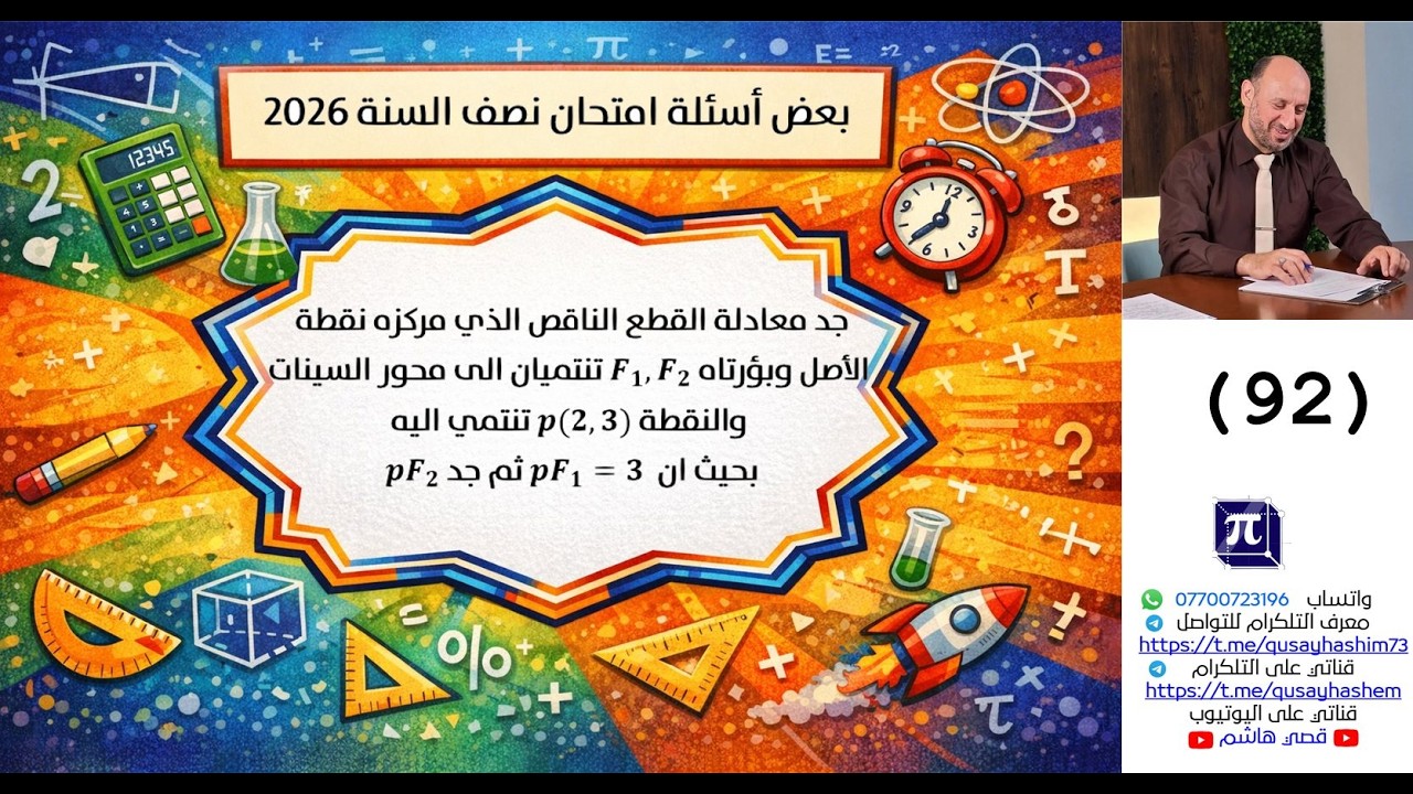 سلسلة بعض اسئلة امتحان نصف السنة 2026 لمدارس مختلفة (92)