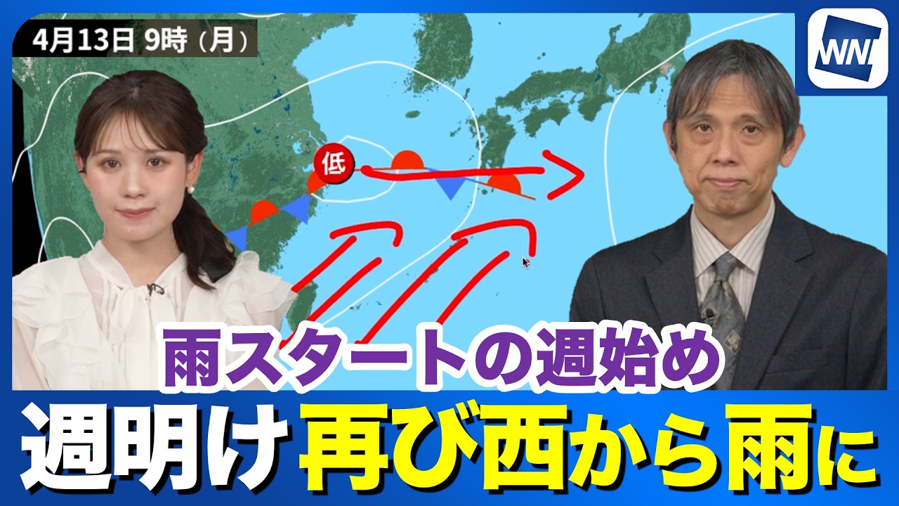 【週間天気】週明けは再び西から雨雲が通過 広い範囲で雨に