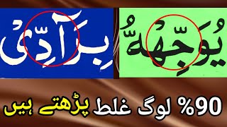 Most Difficult Word Quran Ke Mushkil Alfaz Most Difficult Word On Stop