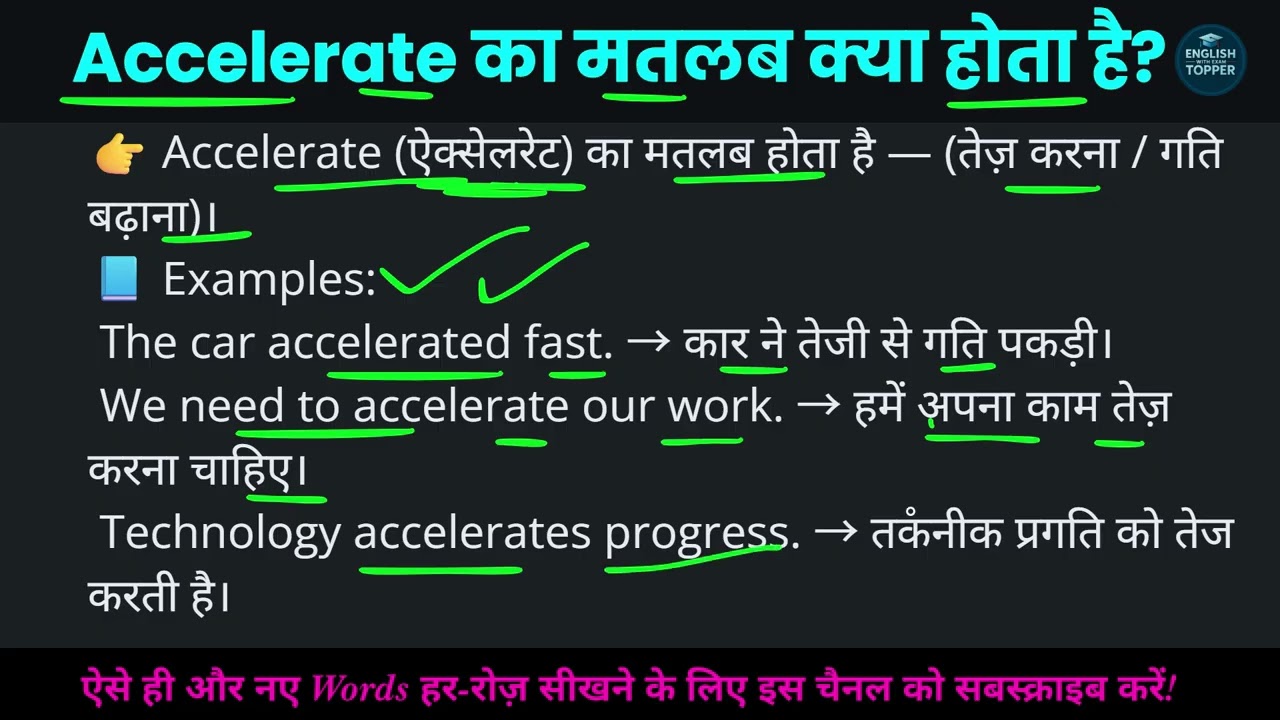 Accelerate का मतलब क्या होता है? | Meaning of Accelerate in Hindi with Examples | English with Exam