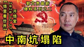 中南坑塌陷-郭文贵最新爆料系列之二KWT663【悟里看世界】 201227-08 znktx