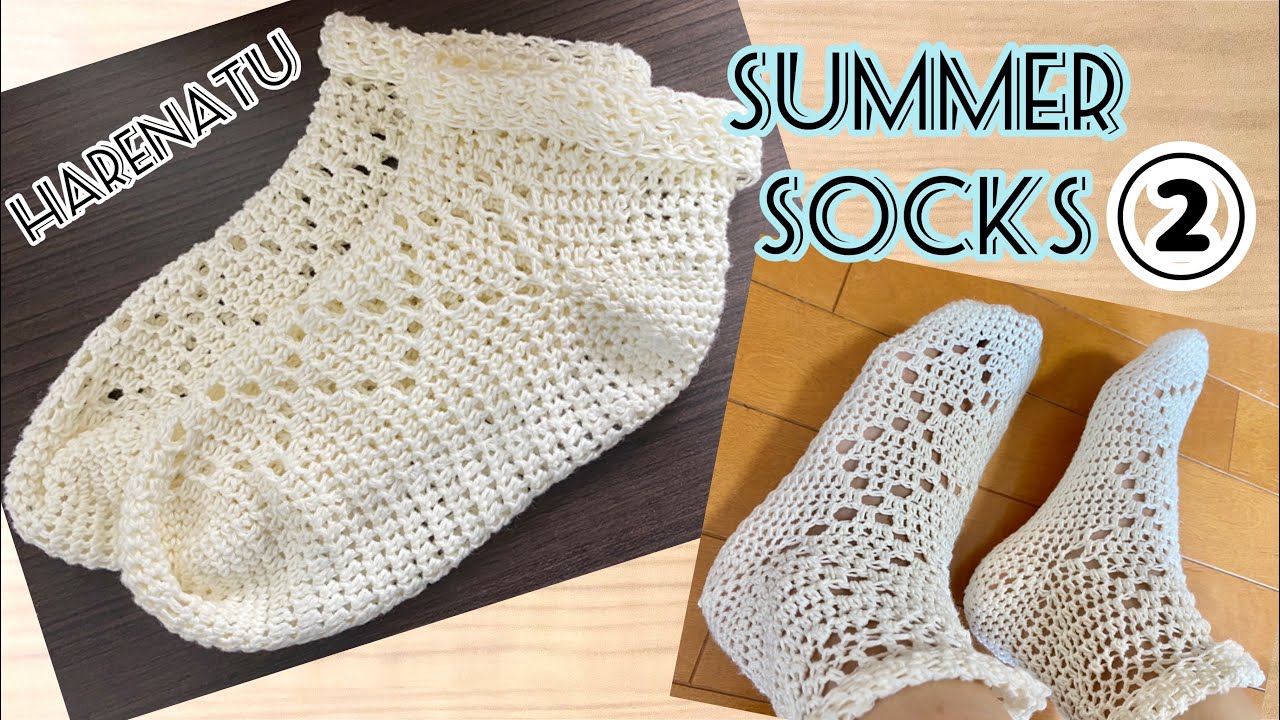 春夏用靴下•サマーソックスの編み方②【かぎ針編み】はれなつ - YouTube