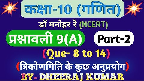 Dr Manohar re (डॉ मनोहर रे) class 10th math solution exercise 9.a Que-(8,9,10,11,12,13,14) ncert।