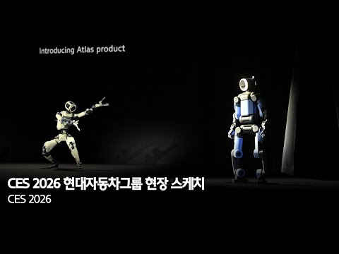 <strong>CES</strong> 2026 | 현대자동차그룹 현장 스케치
