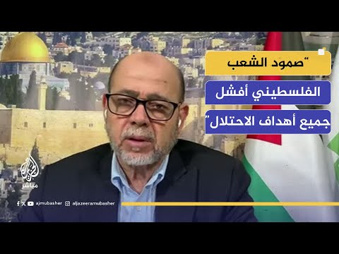 القيادي في حركة حماس موسى أبو مرزوق لن نقبل مستقبلا ببقاء الاحتلال في المواقع التي يسيطر عليها