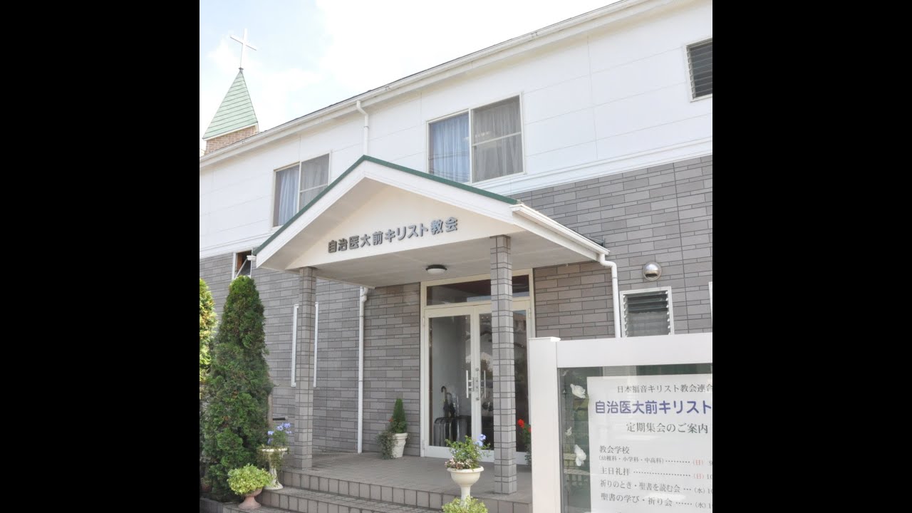 自治医大前キリスト教会主日礼拝 2026/01/11