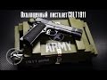 Разбираем Colt 1911 Охолощенный ( Курс С )