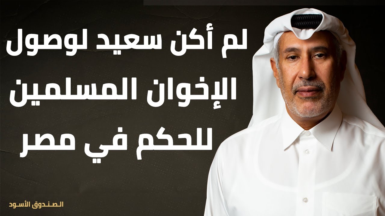 لم أكن سعيد لوصول الإخوان المسلمين للحكم في مصر