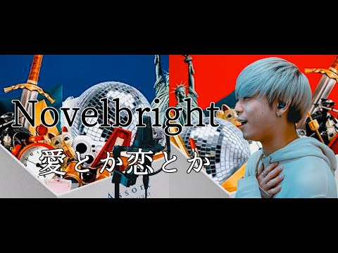 【激愛】愛とか恋とか / Novelbright 歌ってみた 【男性適性キー(-3)】【フル歌詞付き】