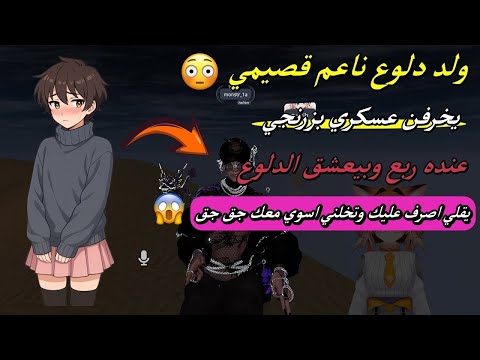 ولد دلوع ناعم قصيمي يخرفن عسكري بزرنجي عنده ربع يقلي اصـرف عليك وتخلني اسوي معك جـق جـق