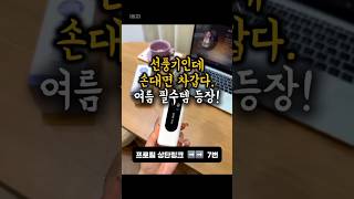 여름 필수템 휴대용 냉각 손선풍기 #손선풍기 #여름꿀템 #냉각선풍기 #휴대용선풍기 #선풍기