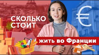 Стоимость жизни во Франции