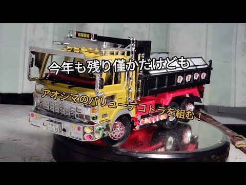 今年も残り僅かだけどアオシマのバリューデコトラを組む！修羅雪姫大型