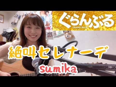 絶叫セレナーデ/sumika【映画『ぐらんぶる』主題歌】(cover ナカノユウキ ）