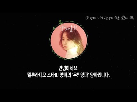 171212 멜론라디오 스타DJ 양파의 '무인양파' 최종회 / [두 번째 인사] 6년만의 신보, 끌림의 시작
