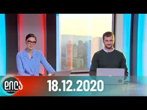 დილა ფორმულაზე - 18 დეკემბერი - სრული გადაცემა