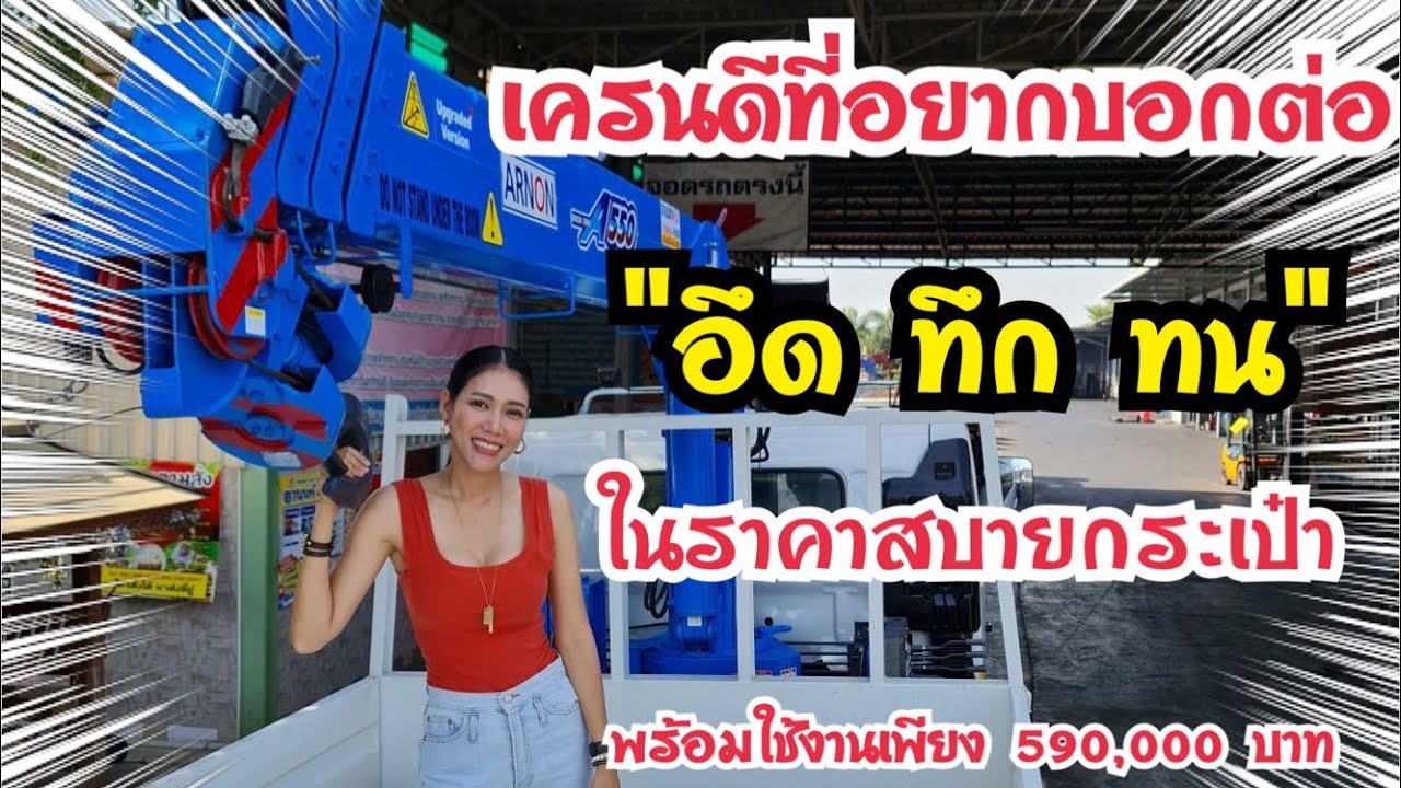 ตัดสินใจซื้อเครนใหม่ ป้ายแดง ในราคา 590,000 บาท