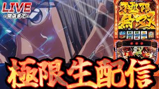 【スタジアム2001西庄店で実践!!】【5枠目】マジの伝説を皆に届ける。からくりサーカスで遂に19000枚出すわ【パチスロ生配信】【スマスロ】【パチンコ】