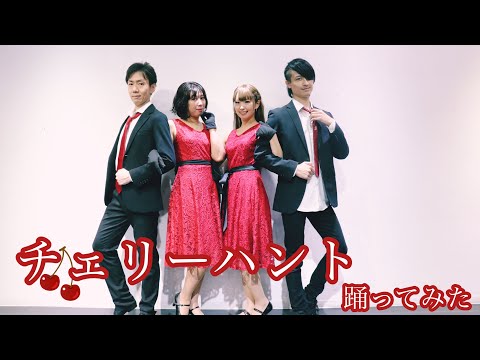チェリーハント　踊ってみた【ASURA、あめ子、アルエット夫婦】