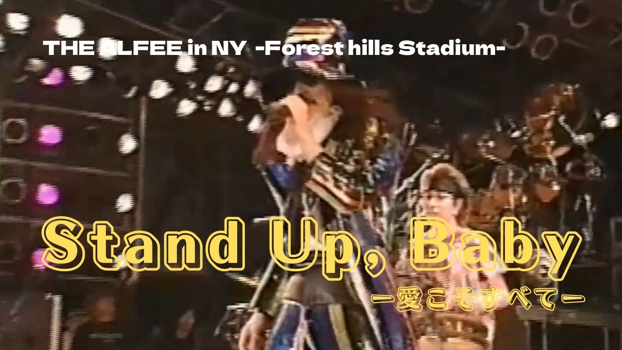 THE ALFEE】 Stand Up, Baby ｰ愛こそすべてｰ ーTHE ALFEE in NYー