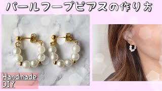 【ハンドメイド】初心者必見♡簡単可愛いパールフープのピアスの作り方♪