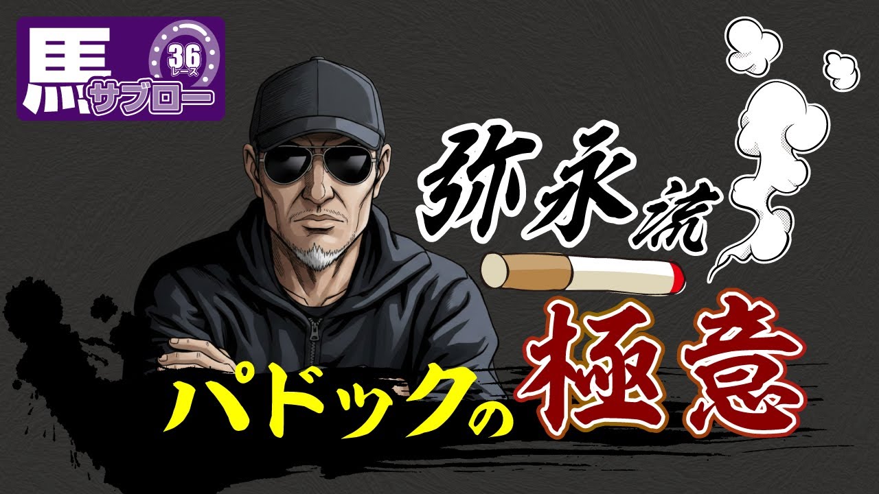 【競馬初心者必見】弥永流“パドックの極意”