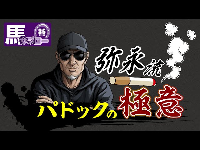 A must-see for horse racing beginners] Yanaga's 